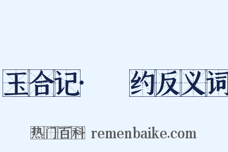 玉合记·诇约反义词是什么意思的图片